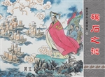 秦皇求仙之秦皇岛 3—