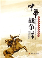 中华战争故事