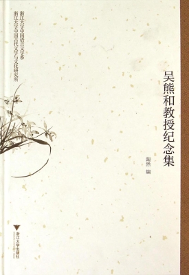吴熊和教授纪念集