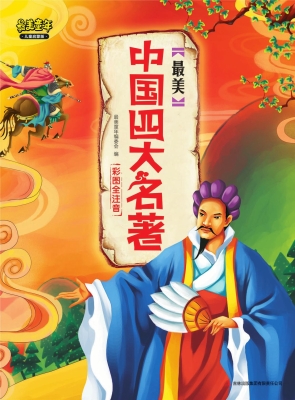 最美中国四大名著