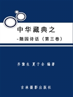 中华藏典之--随园诗话