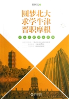 圆梦北大·求学牛津·