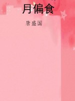 月偏食
