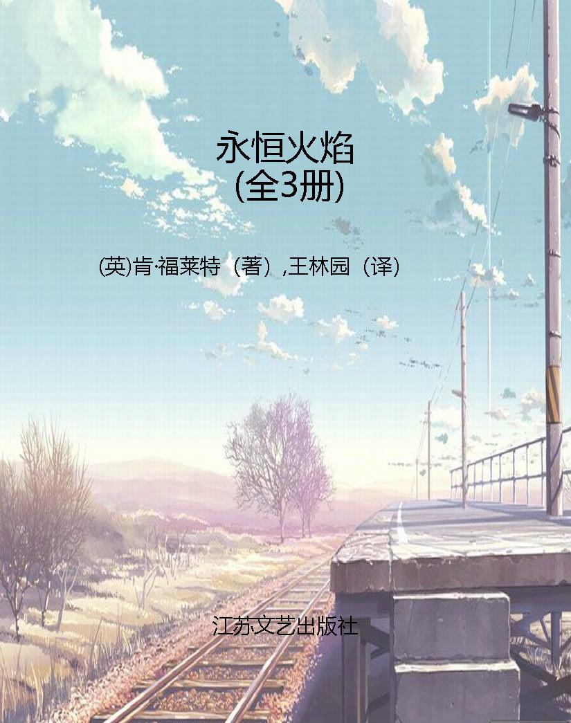 永恒火焰（全3册）