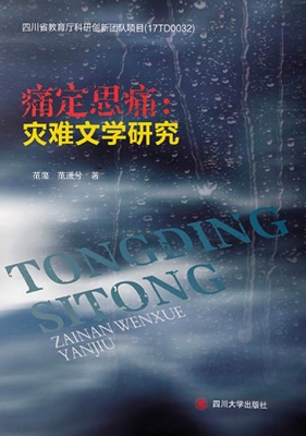 痛定思痛：灾难文学研究