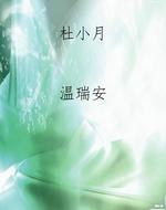 杜小月