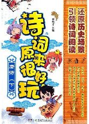 诗词原来很好玩·唐诗