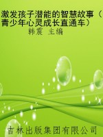 激发孩子潜能的智慧故