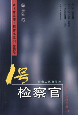 1号检察官