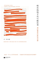 唯有孤独才有可能思考