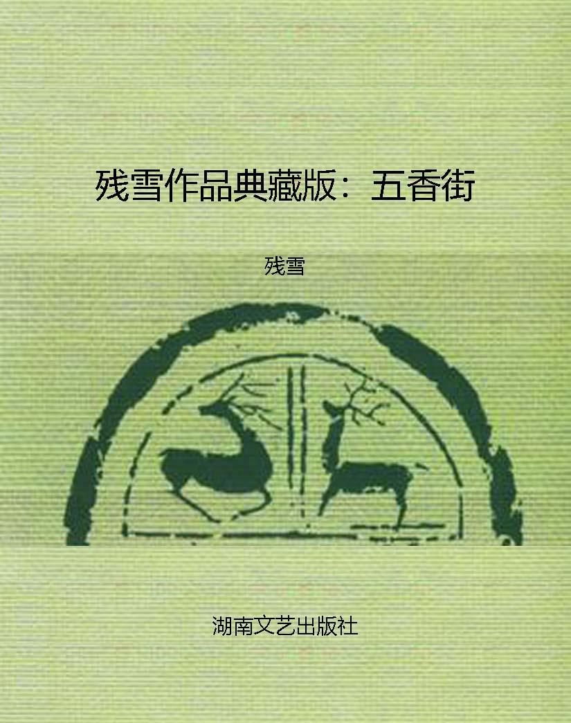 残雪作品典藏版：五香街