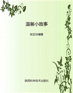 温馨小故事