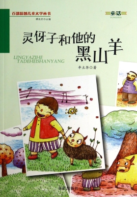 灵伢子和他的黑山羊