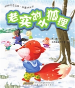 老实的小狐狸
