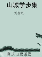 山城学步集