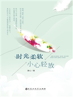 时光柔软，小心轻放