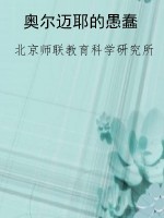 奥尔迈耶的愚蠢