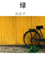 绿