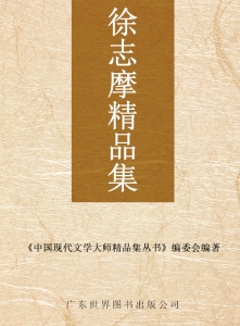 徐志摩精品集