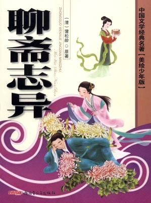 聊斋志异