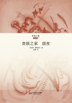 贵族之家 前夜