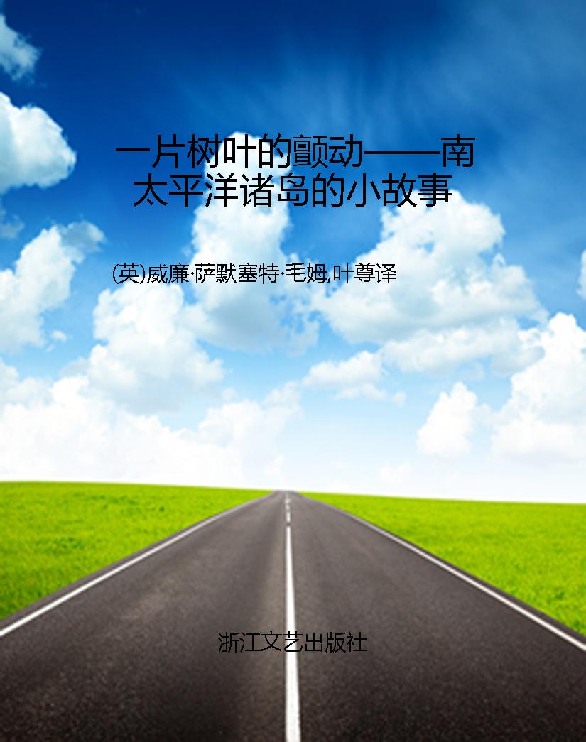 一片树叶的颤动——南