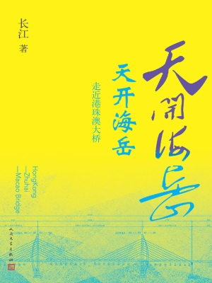天开海岳：走近港珠澳大