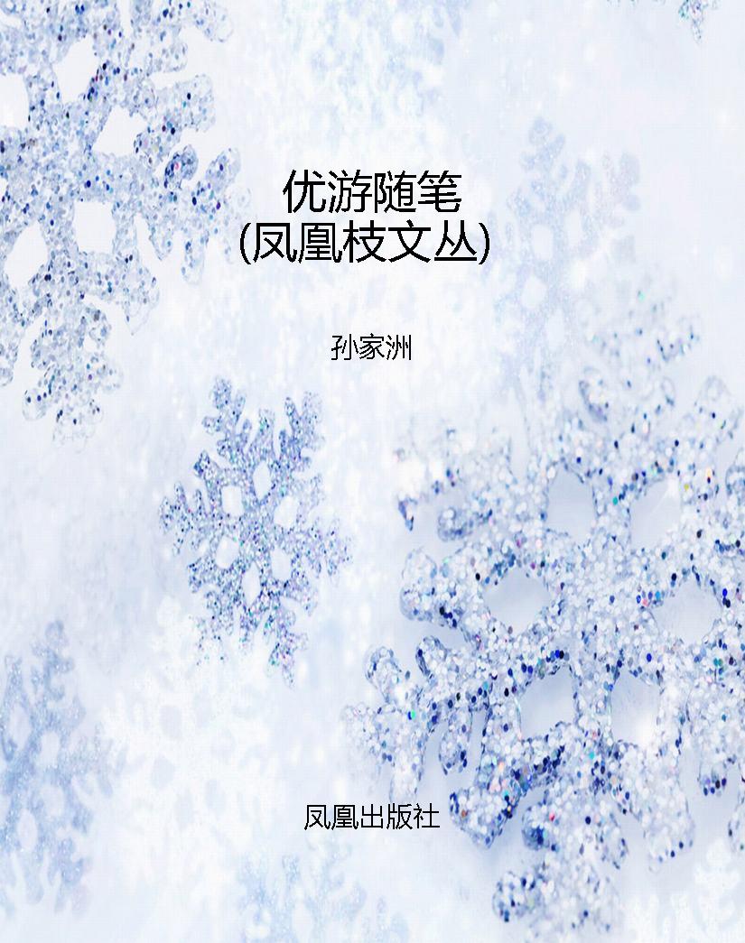 优游随笔（凤凰枝文丛）