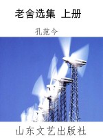 老舍选集 上册