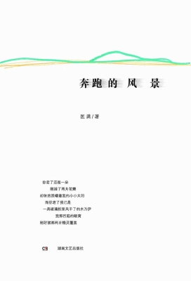 奔跑的风景