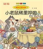 小老鼠稀里哗啦