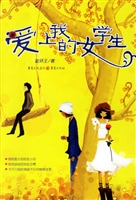 爱上我的女学生