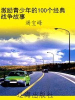 激励青少年的100个经
