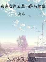 农家女肖云燕与萨马兰