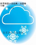 世界微型小说经典·法