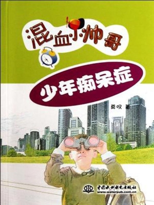 少年痴呆症