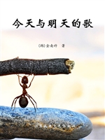 今天与明天的歌