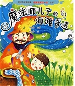魔法师儿子的海滩奇遇