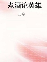 煮酒论英雄