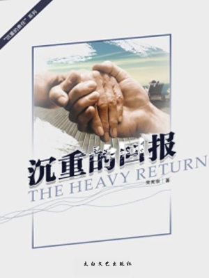 沉重的回报