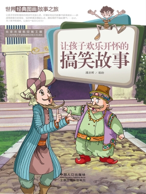 让孩子欢乐开怀的搞笑
