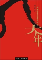 大年——郭文斌短篇小
