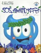海宝原创绘本·sos橄