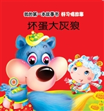 好习惯故事·坏蛋大灰