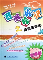 西游哈哈记——仙魔笑