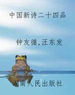 中国新诗二十四品