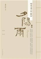 耄耊闲赋（上册）——夕阳