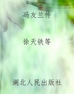 冯友兰传