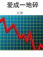 爱成一地碎