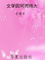 文学因何而伟大